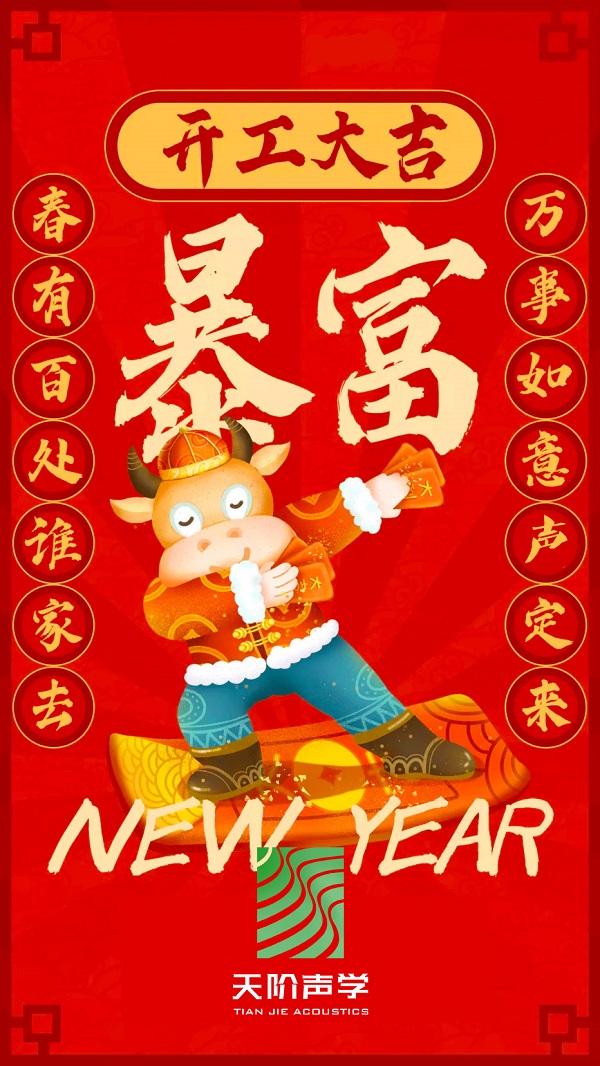 Happy 牛 year!!天階聲學(xué)開工大吉啦！！